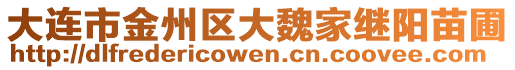 大連市金州區大魏家繼陽苗圃