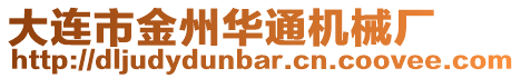 大連市金州華通機械廠