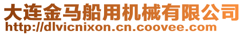 大連金馬船用機械有限公司