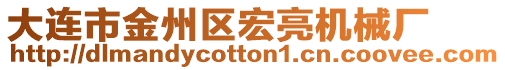 大連市金州區宏亮機械廠