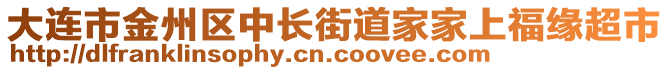 大連市金州區(qū)中長街道家家上福緣超市