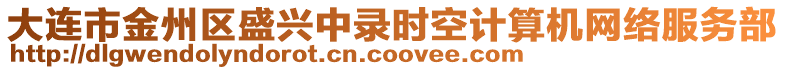 大連市金州區(qū)盛興中錄時(shí)空計(jì)算機(jī)網(wǎng)絡(luò)服務(wù)部