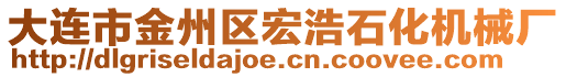 大連市金州區(qū)宏浩石化機(jī)械廠