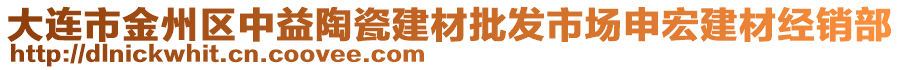 大連市金州區中益陶瓷建材批發市場申宏建材經銷部