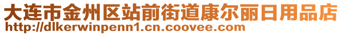 大連市金州區(qū)站前街道康爾麗日用品店