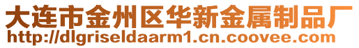 大連市金州區華新金屬制品廠