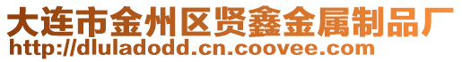 大連市金州區(qū)賢鑫金屬制品廠