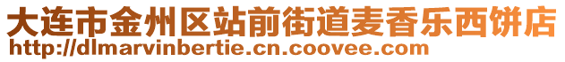 大連市金州區(qū)站前街道麥香樂西餅店