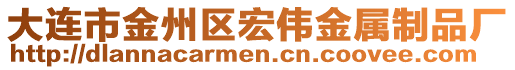 大連市金州區(qū)宏偉金屬制品廠