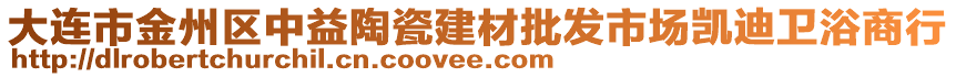 大連市金州區(qū)中益陶瓷建材批發(fā)市場凱迪衛(wèi)浴商行