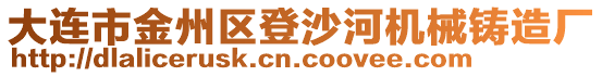 大連市金州區(qū)登沙河機(jī)械鑄造廠