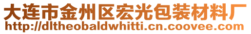 大連市金州區(qū)宏光包裝材料廠