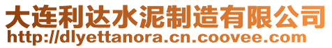 大連利達(dá)水泥制造有限公司