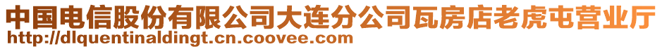 中國(guó)電信股份有限公司大連分公司瓦房店老虎屯營(yíng)業(yè)廳