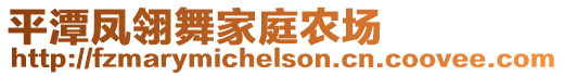 平潭鳳翎舞家庭農場