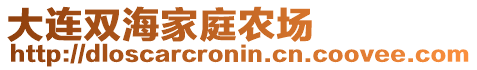 大連雙海家庭農(nóng)場