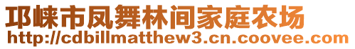 邛崍市鳳舞林間家庭農(nóng)場(chǎng)