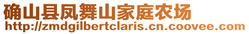 確山縣鳳舞山家庭農場