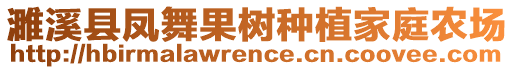 濉溪縣鳳舞果樹(shù)種植家庭農(nóng)場(chǎng)