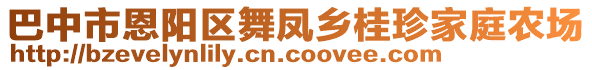 巴中市恩陽區(qū)舞鳳鄉(xiāng)桂珍家庭農(nóng)場