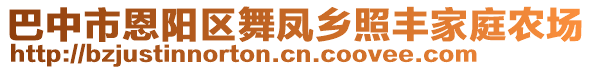 巴中市恩陽區(qū)舞鳳鄉(xiāng)照豐家庭農(nóng)場