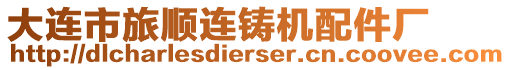 大連市旅順連鑄機(jī)配件廠