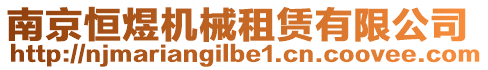 南京恒煜機(jī)械租賃有限公司