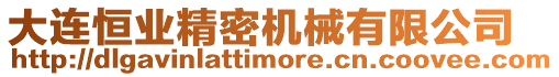 大連恒業(yè)精密機(jī)械有限公司
