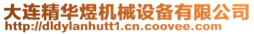 大連精華煜機(jī)械設(shè)備有限公司