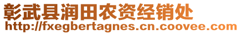 彰武縣潤田農(nóng)資經(jīng)銷處