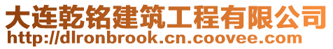 大連乾銘建筑工程有限公司