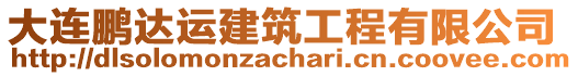 大連鵬達運建筑工程有限公司