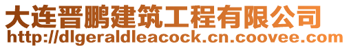 大連晉鵬建筑工程有限公司