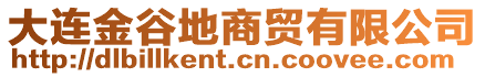 大連金谷地商貿(mào)有限公司