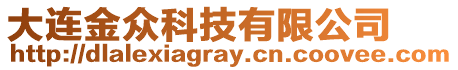 大連金眾科技有限公司