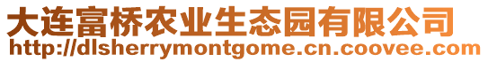 大連富橋農(nóng)業(yè)生態(tài)園有限公司