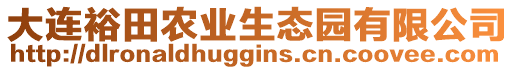 大連裕田農(nóng)業(yè)生態(tài)園有限公司