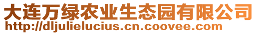 大連萬綠農業(yè)生態(tài)園有限公司