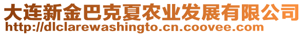 大連新金巴克夏農(nóng)業(yè)發(fā)展有限公司