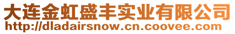 大連金虹盛豐實業(yè)有限公司