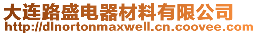 大連路盛電器材料有限公司