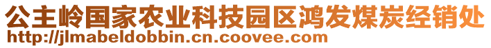 公主嶺國(guó)家農(nóng)業(yè)科技園區(qū)鴻發(fā)煤炭經(jīng)銷處