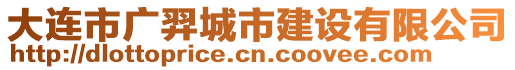 大連市廣羿城市建設(shè)有限公司