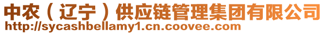 中農(nóng)（遼寧）供應(yīng)鏈管理集團(tuán)有限公司