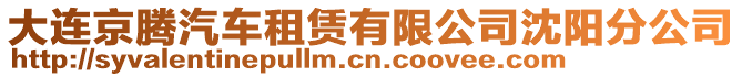 大連京騰汽車租賃有限公司沈陽分公司