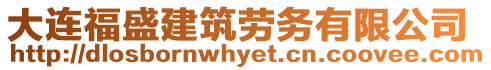 大連福盛建筑勞務(wù)有限公司