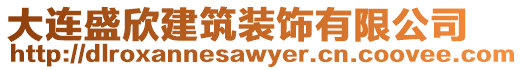 大連盛欣建筑裝飾有限公司