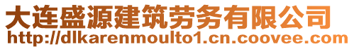 大連盛源建筑勞務(wù)有限公司