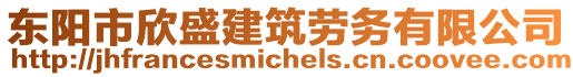 東陽市欣盛建筑勞務有限公司