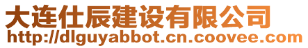 大連仕辰建設有限公司